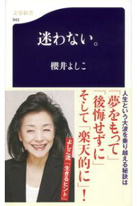楽天kobo電子書籍ストア 迷わない 櫻井よしこ 4390000001747 楽天kobo電子書籍ストア 迷わない 櫻井よしこ 4390000001747